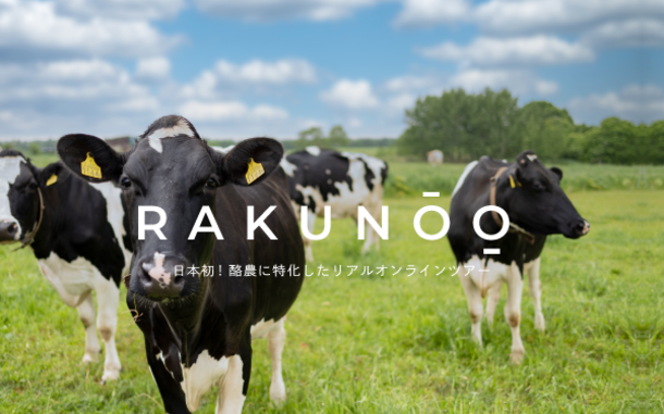 日本初！『酪農オンラインツアー RAKUNOO』7月からサービス開始［雄武町］